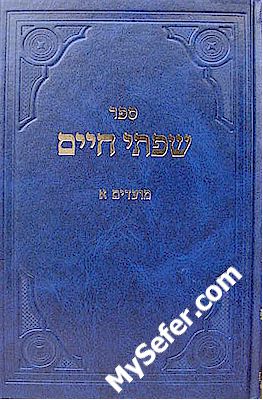 Siftei Chaim - Moadim volume 1 (Rabbi Chaim Friedlander)