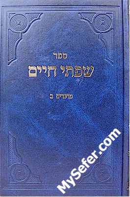 Siftei Chaim - Moadim volume 2 (Rabbi Chaim Friedlander)
