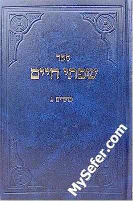 Siftei Chaim - Moadim volume 3 (Rabbi Chaim Friedlander)