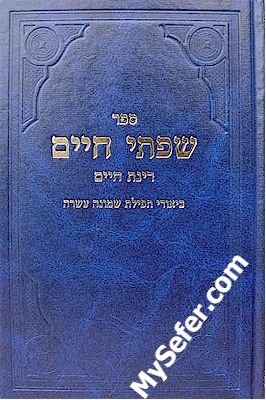Siftei Chaim : Biurei Tefilat Shemoneh Esrei - (Rabbi Chaim Friedlander)