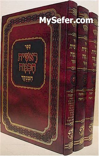 Reshit Chochma - Rabbi Eliyahu De Vidas (3 vol.)