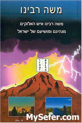 Moshe Rabbeinu - Agadot & Midrashim