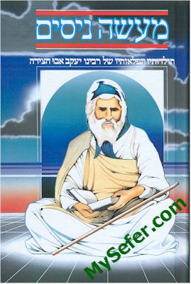 Maase Nissim - Rabbi Yaakov Avichatzeira