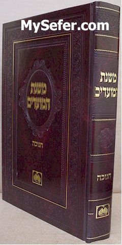 Oz VeHadar's Mishnat HaMoadim : Chanukah