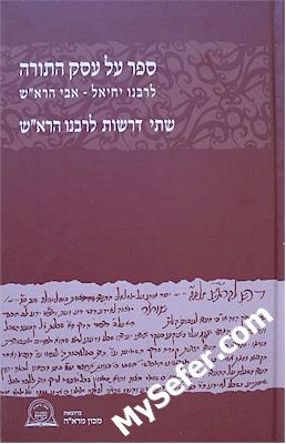 Rabbeinu Yechiel - Al Essek HaTorah