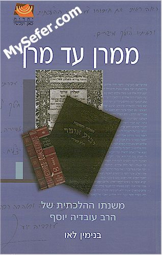 mi'Maran ad Maran - HaRav Ovadia Yosef