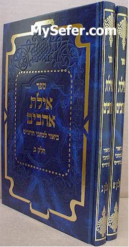 Ayelet Ahevim - Biur Kitvei HaRashash (4 vol.)