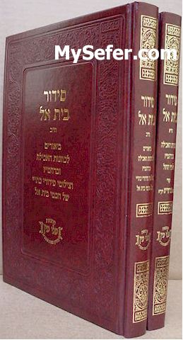 Siddur Beit El - Kavanot Birkat HaMazon L'Rashash (2 vol.)