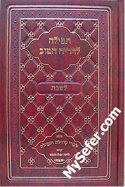 Siddur Tefilah L'Harich HaTov - Shabbat (Sephardi)