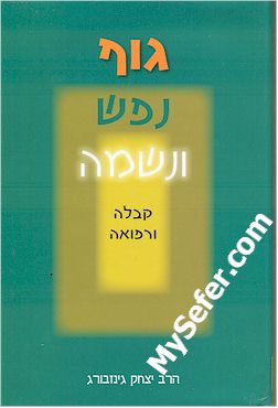 Rabbi Yitzchak Ginsburgh - Guf Nefesh V'Neshama