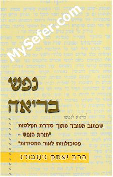 Rabbi Yitzchak Ginsburgh - Nefesh Briah