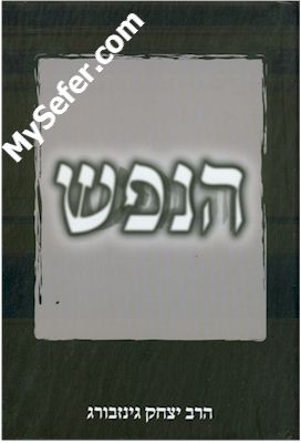 Rabbi Yitzchak Ginsburgh - HaNefesh