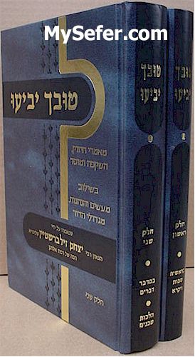 Tuvcha Yabiu - Rabbi Yitzchak Zilberstein (2 vol.)