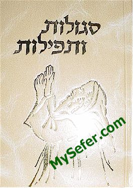 Segulot V'Tefillot - Rabbi Aharon Zakai