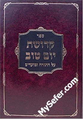 Kedushat Yom Tov al HaTorah U'Moadim