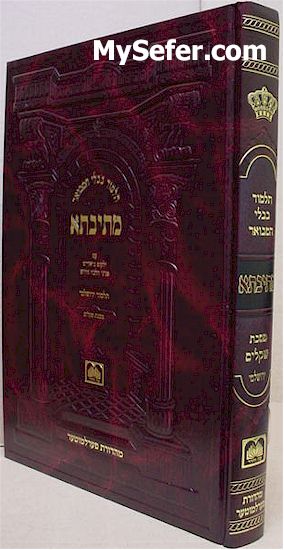Talmud Bavli Metivta - Oz Vehadar Edition : Nazir Vol.1 (Large Size)
