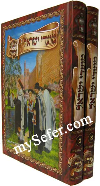 Moadei Yisroel - LeAvos Ubanim - Ilustrated