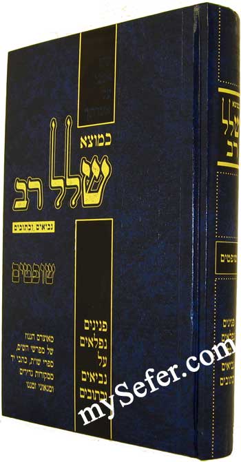 Ke'Motze Shalal Rav - Shoftim
