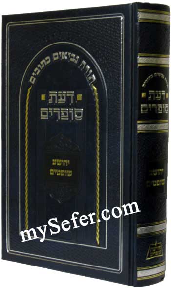 Da'at Sofrim - Yehoshua Shoftim