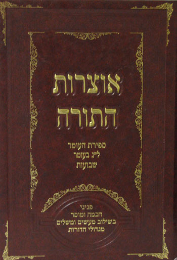 Otzrot Hatorah - Shavuot