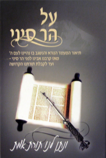 AL Har Sinai - Shavuot