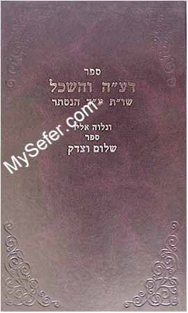 Deah Ve'Haskel / Shalom Ve'Tzedek (Rabbi Hadaya)