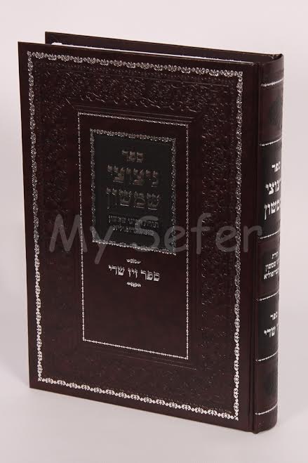 Nitzotzei Shimshon / Toldot Shimshon - Rabbi Shimshon of Ostropola