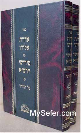 Aderet Eliyahu and The Rema on Zohar Beresheet (2 Vol.)