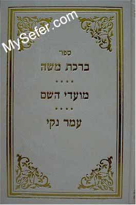 Birkat Moshe / Moadei HaShem / Omer Naki - Rabbi Moshe Millstein