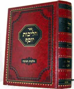 Halichot Yosef (Laws of Chanukah)