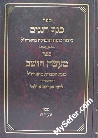 Knaf Renanim / Maase Choshev ( Rabbi Avraham Azulai )