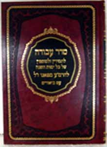 Seder Avodah- Rabbi Menachem Azarya of Fano