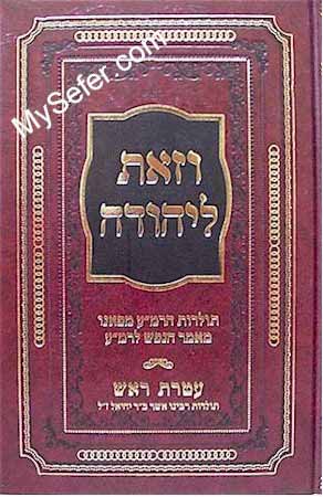 Ve'Zot L'Yehuda - Rabbi Menachem Azarya of Fano