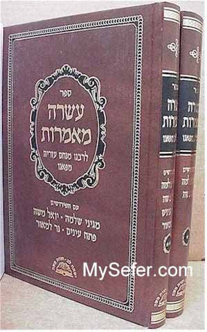 Asara Ma'amarot L'Rabbi Menachem Azarya of Fano (2 vol.)