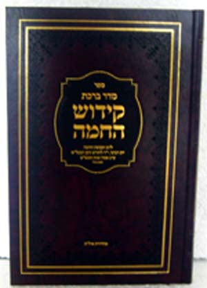 Seder Birkat Kiddush HaChamah