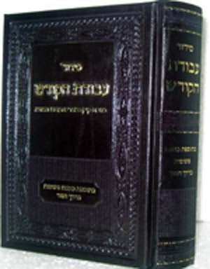 Siddur Avodat HaKodesh - Daily and Shabbat (Sepharadi)