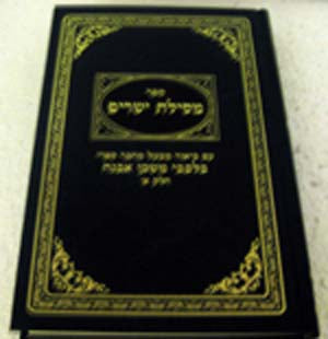 B'Levavi Mishkan Evneh : Ramchal's Mesilat Yesharim (Vol. #1)
