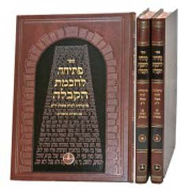 Petichah L'Chochmat HaKabbalah - Rabbi Yehuda Ashlag(2 Volumes)