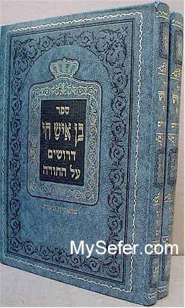 Sefer Ben Ish Chai - Drushim al HaTorah (2 vol.)