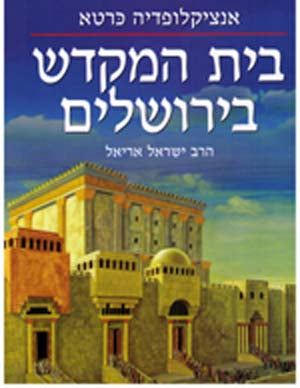 Carta's Encyclopedia of the Holy Temple in Jerusalem(Hebrew)