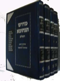 Midrash Tanchumah HaShalem with Famous Commentaries (4 vol.)