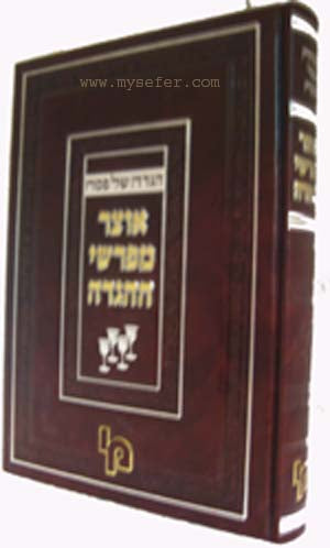 Haggadah-Otzar Mefarshei Hggadah