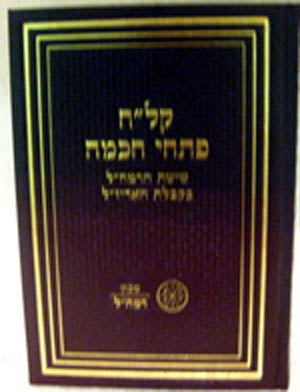 Kalach Pitchei Chochma : Machon Ramchal Edition (with commentary)