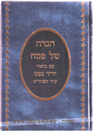 Haggadah - Beiur Yedid Nefesh : Rabbi Yechiel BarLev