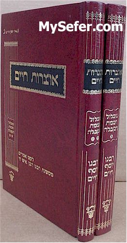 Otzrot Chaim L'Rabbi Yosef Chaim - Michlol Chochmat HaKabbalah (2 vol.)