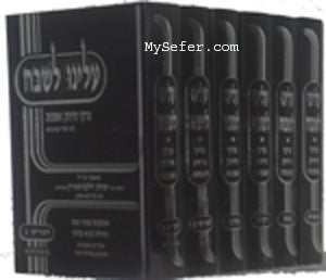 Aleinu Le'Shabe'ach al HaTorah : Rabbi Yitzchak Zilberstein (6 vol.)