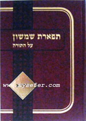 Tiferet Shimshon al HaTorah : Shemot (R' Shimshon David Pinkus)