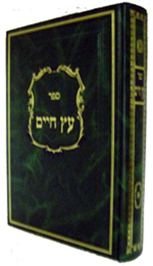 Etz Chaim With Commentaries - Large Size : Volume #1