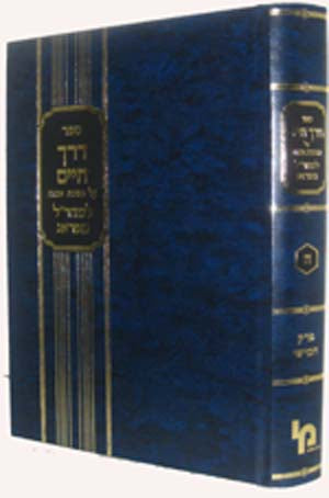 Maharal : Derech Chaim al Pirkei Avot (Volume #5)