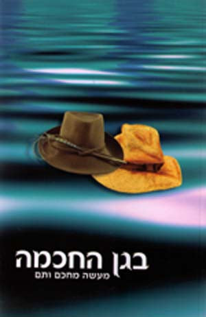 B`Gan HaChochma : Rabbi Shalom Arush